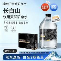 泉纯 长白山天然矿泉水弱碱性饮用水碱性送货上楼 1大桶5升买一送一