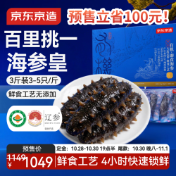 京东京造 大连有机鲜食海参皇500g*3 共9-15只即食海参礼品礼盒孕妇