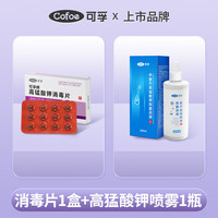 可孚 父亲节礼物医用高锰酸钾消毒片坐浴洗液粉颗粒私处高猛 喷雾套餐】消毒片1盒+高锰酸钾喷雾1瓶(一喷