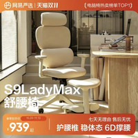 网易严选 S9LadyMax2.0 人体工学椅