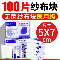 京东 宋先生医用纱布敷料块无菌医药用品一次性脱脂消毒包扎医疗外科伤口护理 5x7cm 10袋