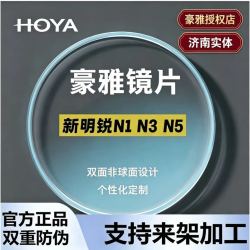 豪雅 新明锐N1非球面镜片豪钻膜防蓝光N3眼镜片