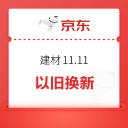 建材11.11开抢，智能家居以旧换新+多档券叠加，爆款直降！