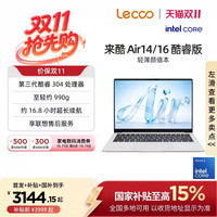 88VIP:联想 来酷air14/16酷睿版2026轻薄笔记本大学生电脑联想小新来酷学习商务笔记本电脑旗舰店正品192