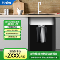 海尔 全自动智能垃圾处理器厨余家用食物粉碎渣机LD880-Z1