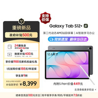 三星 S12+ 12.6英寸平板电脑 自带S Pen 12+256GB