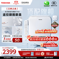东芝 智能马桶盖T700遥控翻圈翻盖防溅泡沫盾抗菌除臭即热式暖风烘干
