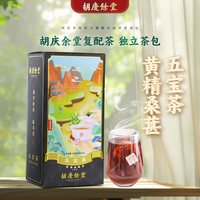 88VIP：胡庆余堂 官方旗舰五宝茶黄精桑葚枸杞覆盆子复配独立茶包20袋/盒