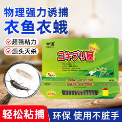 空消 衣鱼诱捕盒5片蠹鱼衣蛾粘板驱灭粉蠹床上母婴物理粘捕虫陷阱
