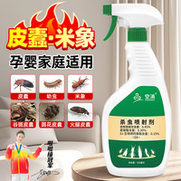 空消 皮蠹杀虫剂500ml幼虫黑皮蠹米象杀虫剂杀床上衣柜皮囊幼虫卵双杀