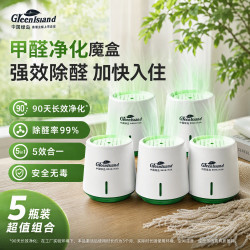 绿岛 除甲醛220g*5盒 新房急入住专用去甲醛清除剂去异味甲醛果冻凝胶