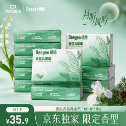 德佑 香氛乳霜纸抽纸柔纸巾云柔巾保湿纸巾面巾铃兰雪松香味100抽10包