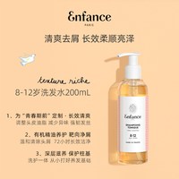 enfance 巴黎童年儿童洗发水8-12岁中大童青少年去屑止痒洗发露