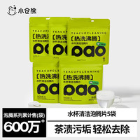 小仓熊 茶垢水杯清洁泡腾片 茶具保温杯除咖啡渍免刷洗清洗剂 10颗*5袋