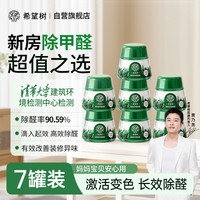 FULL OF HOPE 希望树 去除甲醛小绿罐7罐装 除甲醛神器新房专用除醛剂室内清除剂