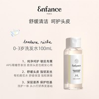 enfance 巴黎童年儿童有机洗发水无硅油温和宝宝洗发露旅行装100ml