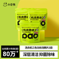 小仓熊 洗衣机清洁剂*3袋 强力除垢杀菌深度清洁剂清洗滚筒消毒泡腾片