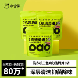 小仓熊 洗衣机清洁剂*3袋 强力除垢杀菌深度清洁剂清洗滚筒消毒泡腾片