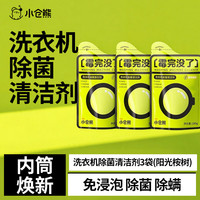 小仓熊 洗衣机除菌清洁剂除水垢除螨除霉清洗除菌液滚筒专用清洗剂