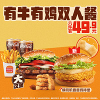 汉堡王 有牛有鸡双人餐 六件套