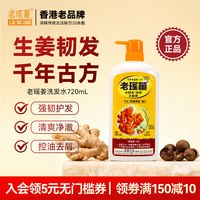 老瑤薑 官方旗舰店 香港老瑶姜米酵素洗发水 生姜滋润蓬松去屑止痒洗发露