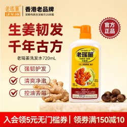 老瑤薑 官方旗舰店 香港老瑶姜米酵素洗发水 生姜滋润蓬松去屑止痒洗发露