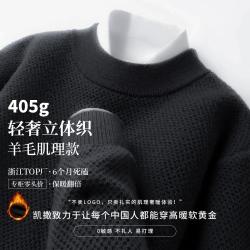 KAISER 100%绵羊毛&细密蜂窝状针织肌理 复合加绒长袖羊毛衫男