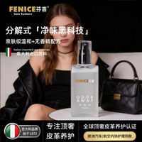 芬喜 FENICE皮具织物通用除味剂100ml 沙发座椅皮革布艺包鞋衣服祛味