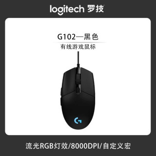 罗技 G102鼠标有线机械rgb电竞游戏台式电脑Csgo