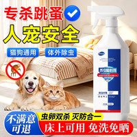 拥彩 跳蚤专用杀虫剂床上家用呋虫胺虫卵双杀非无毒喷雾猫狗窝驱虫药