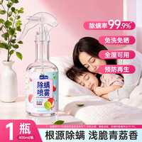 蓝漂 青荔香氛除螨喷雾去螨虫床上用免洗免晒除螨率99.9%杀菌剂-lwa 青荔香除螨喷雾 400ml 1瓶 除螨率99.9%