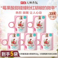 立白 大师香氛柔顺剂香水香衣物护理液补充装防静电持久留香柔顺柔软 炽爱莓果与粉红胡椒50g*5袋