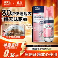 Premise 杀虫气雾剂驱蚊液定量喷雾驱蚊灭蚊防蚊无香型72ml