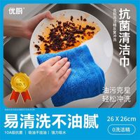 优厨厨房抹布加厚洗碗布家用洗碗巾10A级抗菌去油污易清洗油利除 新一代清洁抹布 4条装重28g更耐用/10A抗菌
