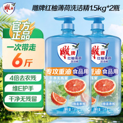 雕牌 全效加浓洗洁精家庭装大瓶实惠装家用厨房去油污洗果蔬不伤手 1.5kg*2瓶