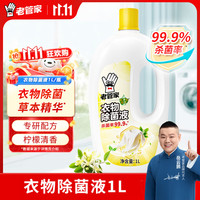 老管家 衣物除菌液 1L