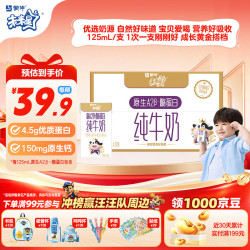蒙牛 未来星原生A2β-酪蛋白纯牛奶125ml×20盒4.5g优质乳蛋白呵护成长