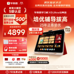 学而思 X5 Ultra 学习机 13.2英寸 8GB+256GB
