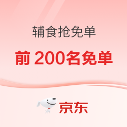辅食真便宜晚8点抢免单，前200名免单最高返1000元