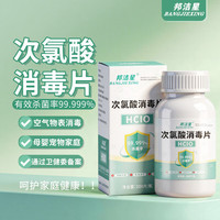 邦洁星 次氯酸消毒片200片空气手物表面衣物公共洗衣机消毒杀菌汉坦病毒