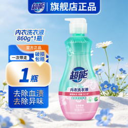 超能 内衣内裤洗衣液860g按压式长效抑菌家用实惠装高效洁净去血渍 860g1瓶