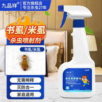 九品祥 除书虱杀虫药家用室内木虱杀虫剂灭驱杀书虫书虱尘虱喷雾500ml 书虱尘虱喷剂