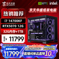 京天 华盛酷睿i7 14700KF/RTX5070/32G/1T DIY电脑组装主机