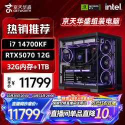京天 华盛酷睿i7 14700KF/RTX5070/32G/1T DIY电脑组装主机