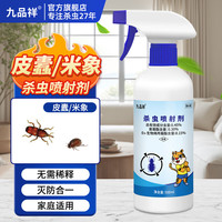 九品祥 米象米虫杀虫剂灭黑皮蠹虫家用喷床铺被子衣柜除虫喷雾幼虫卵