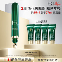 赫莲娜 HR绿宝瓶眼霜礼盒 淡化黑眼圈护肤品生日礼物 绿宝瓶眼霜15ml