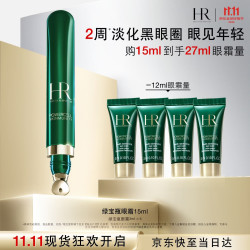赫莲娜 HR绿宝瓶眼霜礼盒 淡化黑眼圈护肤品生日礼物 绿宝瓶眼霜15ml