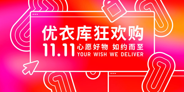必看促销：京东 优衣库 双11狂欢特惠
