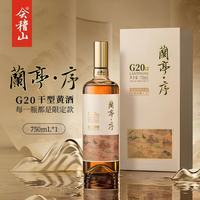 会稽山 兰亭·序G20干型黄酒绍兴黄酒750ml*1单瓶装双11