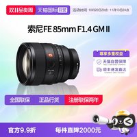 移动端：索尼 FE 85mm F1.4 GMII全画幅中远摄定焦G大师镜头85 1.4